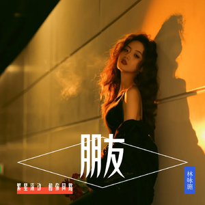 朋友(粤语女声版)