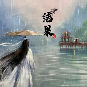 流影成殇