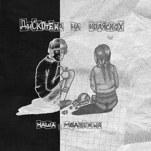 Наша, медвежья