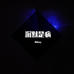 沉默是病
