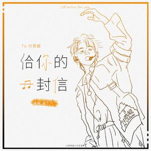 给你的一封信 伴奏