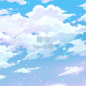 御守（Cover 心华）