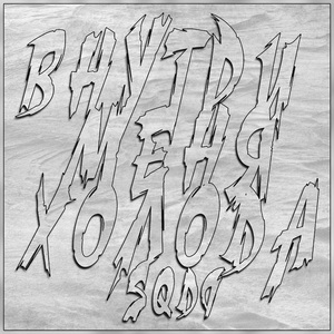 Экватор (prod. YoungAsko)