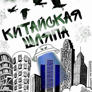 Китайская шляпа