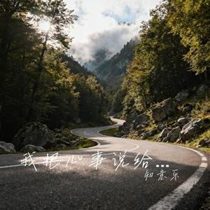 我把心事说给风 (Cover 卡带森林)