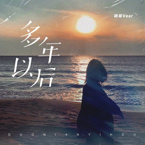 多年以后