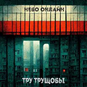 Тру трущобы