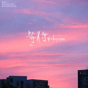 等待(散不开的阴霾)