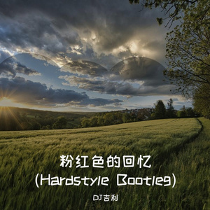 韩宝仪-粉红色的回忆(Hardstyle Bootleg)（DJ吉利 remix）