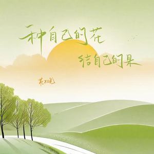 种自己的花 结自己的果