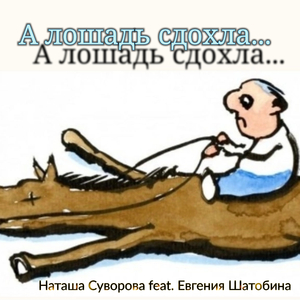 А лошадь сдохла...