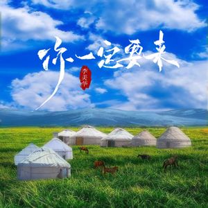 你一定要来 伴奏