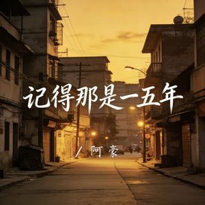 记得那是一五年