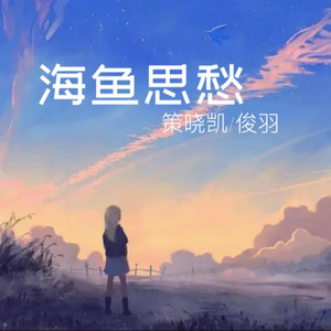 海鱼思愁