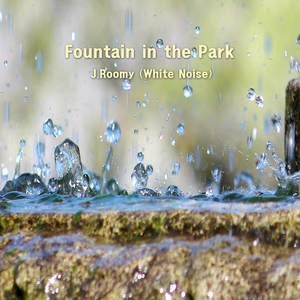 공원의 분수소리