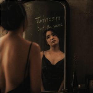 นึกว่าจะต่าง (Just the same)