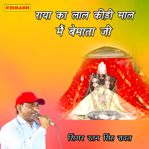 राया का लाल कीड़ी माल मैं बे माता जी