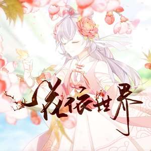 一花依世界(甜味少女版)