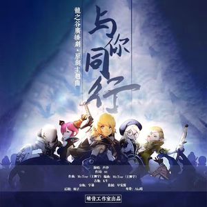 与你同行