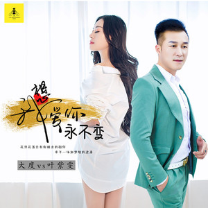 我想爱你永不变