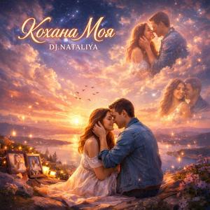 Кохана моя