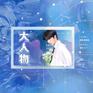 大人物（翻自GAI周延）