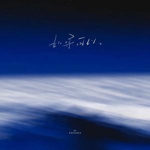 如果可以（新说唱版）