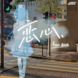 恋心。(feat. 洛天依)