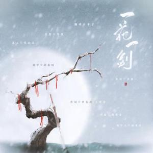 一花一剑