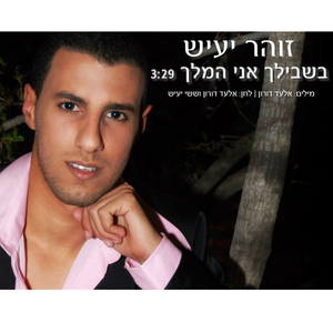 Bishvilech Ani Hamelech