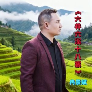 六井六溪十八寨