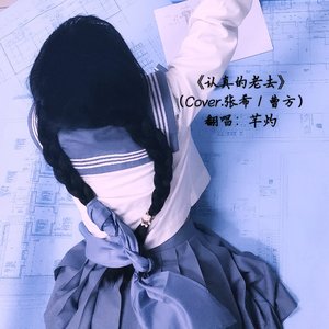 认真的老去（翻自 张希）