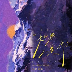 如果不是你（もしあなたでなければ）