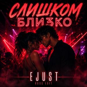 Слишком близко