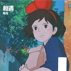 相遇 伴奏