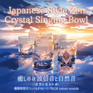 優しい音色-Crystal Singing Bowl (波音)