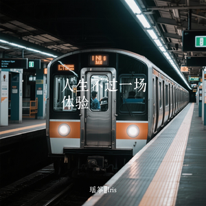 人生不过一场体验