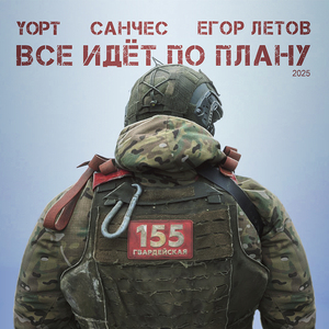 Все идёт по плану 2025