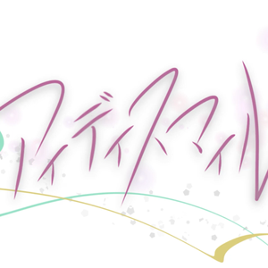 アイディスマイル