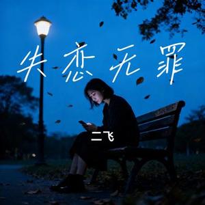 失恋无罪 (Remix)