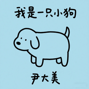 我是一只小狗