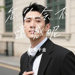 怎么会不遗憾呢 (Cover 程今)