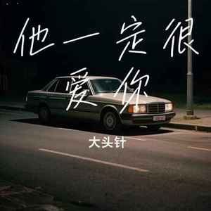他一定很爱你