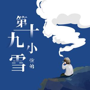 第十九小雪（demo）