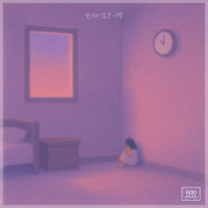 믿기지 않은 이별 (Inst.)