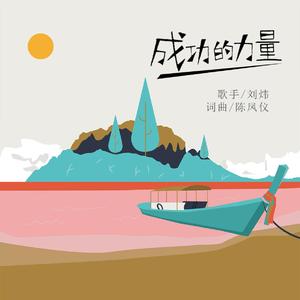 成功的力量 (伴奏)