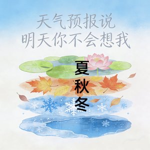 天气预报说明天你不会想我