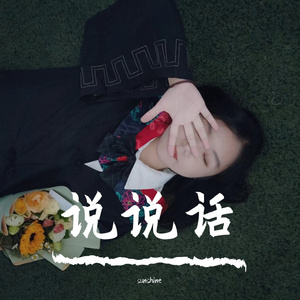 说说话