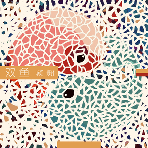 双鱼