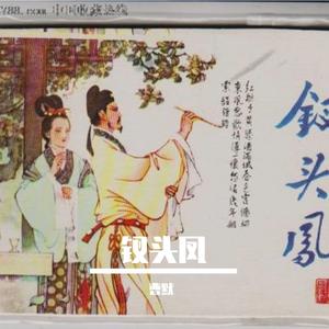 钗头凤（演唱）